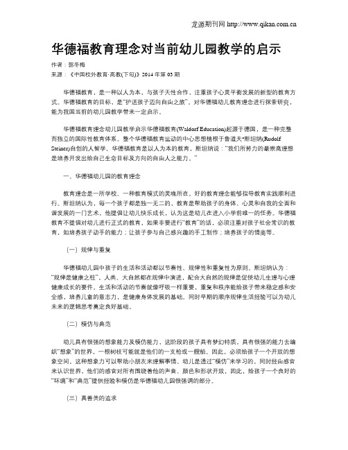 华德福教育理念对当前幼儿园教学的启示