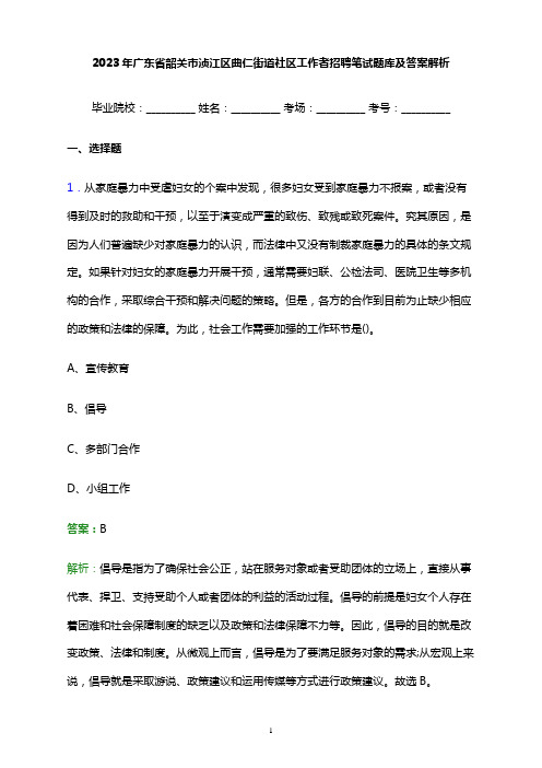 2023年广东省韶关市浈江区曲仁街道社区工作者招聘笔试题库及答案解析