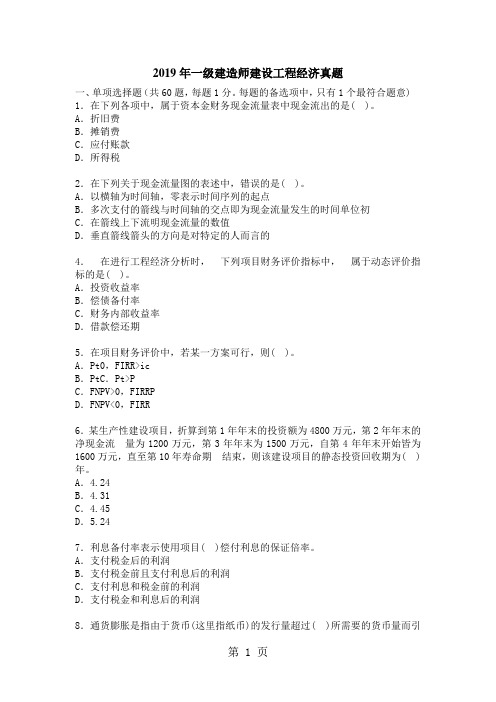 2019至2019年历年一级建造师《建设工程经济》真题及答案-98页精选文档