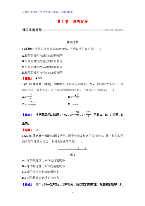人教版(新教材)高中物理必修2第二册课时作业19:6.1圆周运动 练习