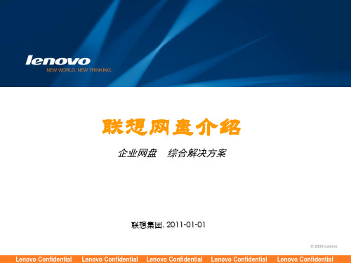 联想企业网盘概述企业网盘的应用场景综合解决方案联想云存储服务