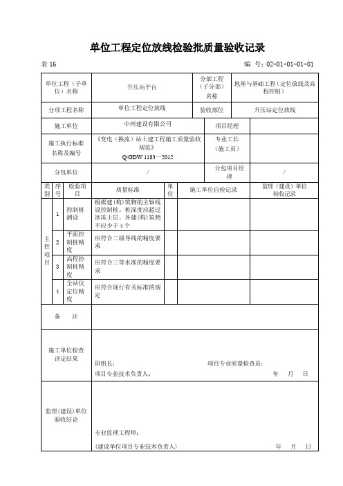 升压站单位工程定位放线检验批质量验收记录