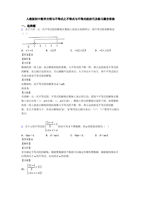 人教版初中数学方程与不等式之不等式与不等式组技巧及练习题含答案