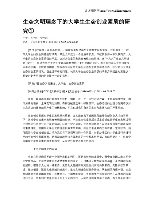 生态文明理念下的大学生生态创业素质的研究①