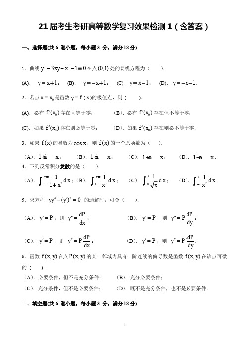 21届考生考研高等数学复习效果检测1(含答案)