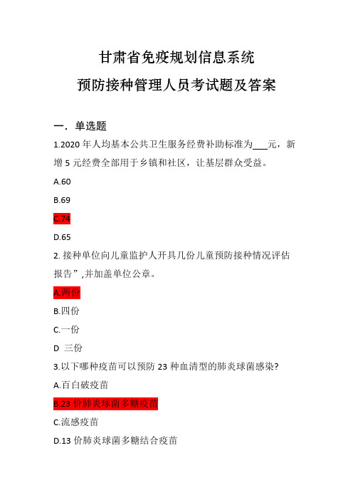 甘肃省免疫规划信息系统预防接种管理人员考试题及答案1