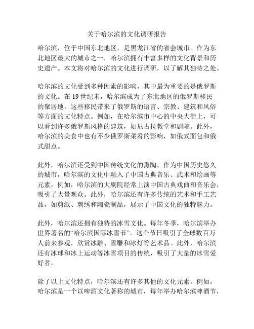 关于哈尔滨的文化调研报告