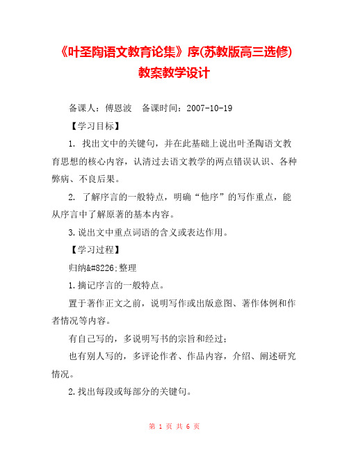 《叶圣陶语文教育论集》序(苏教版高三选修) 教案教学设计 