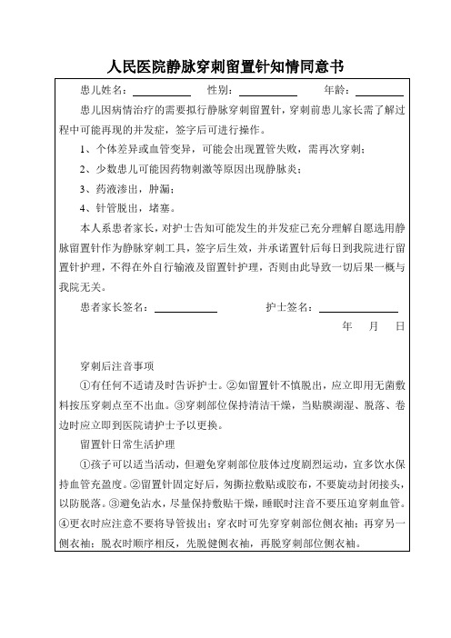 丹寨县人民医院静脉穿刺留置针知情同意书