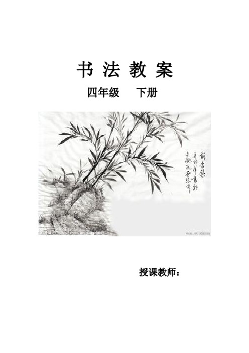 华文版四年级下册书法计划及教案