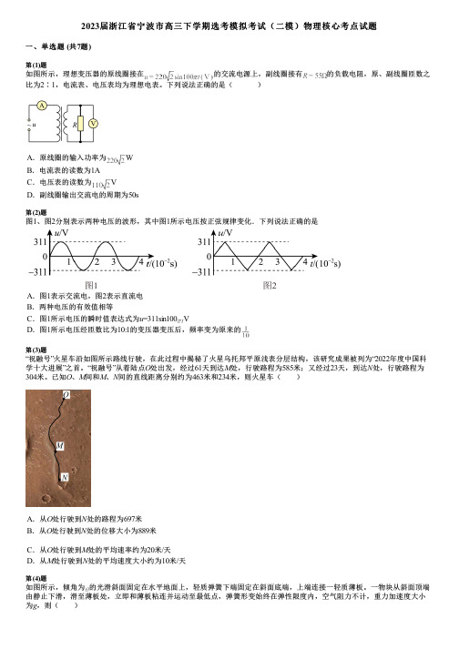 2023届浙江省宁波市高三下学期选考模拟考试(二模)物理核心考点试题