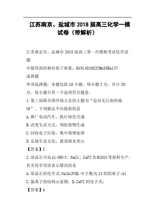 江苏南京、盐城市2018届高三化学一模试卷带解析