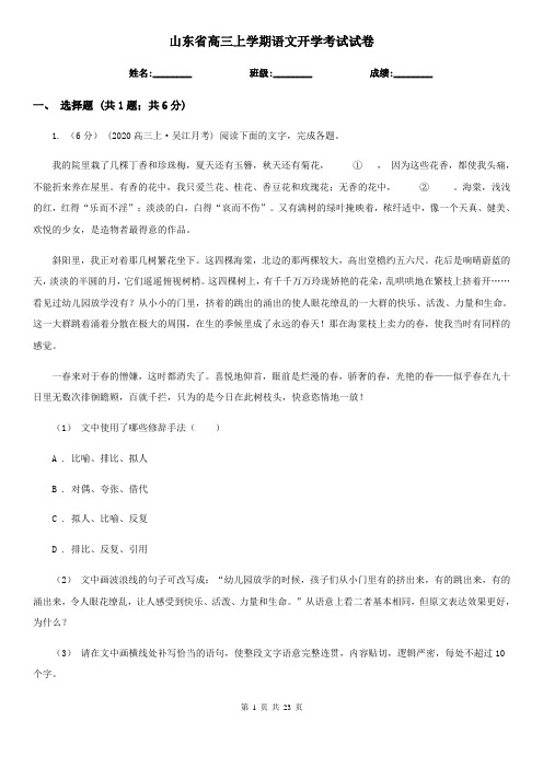 山东省高三上学期语文开学考试试卷