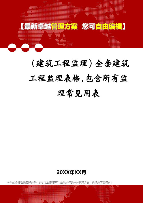 (建筑工程监理)全套建筑工程监理表格,包含所有监理常见用表