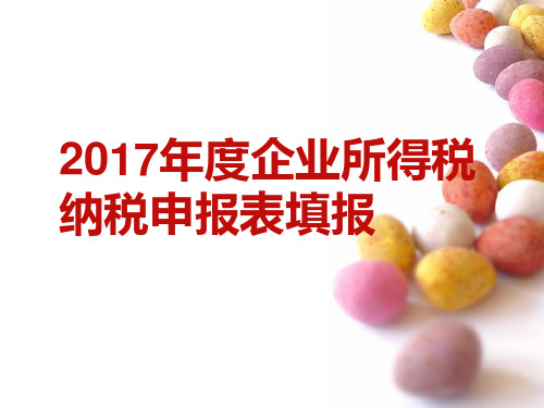 2017年度企业所得税年度纳税申报表填报技巧