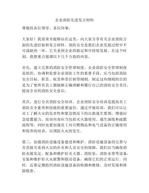 企业消防先进发言材料