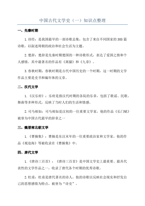 中国古代文学史(一)知识点整理