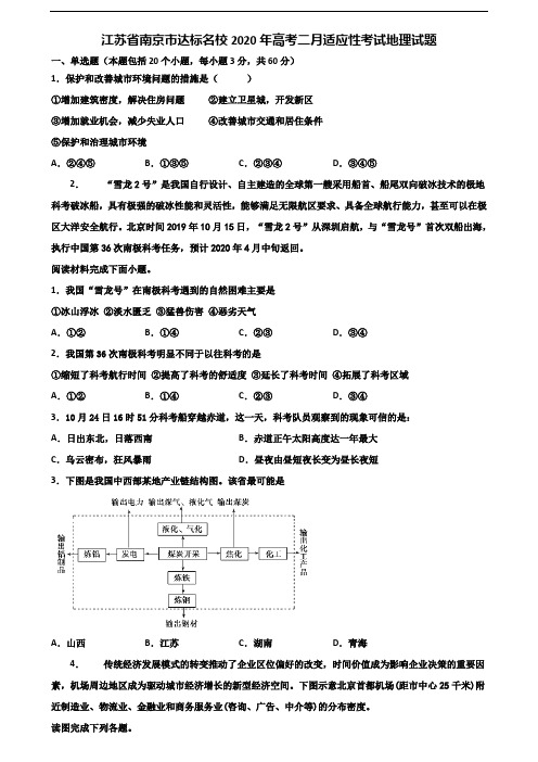 江苏省南京市达标名校2020年高考二月适应性考试地理试题含解析