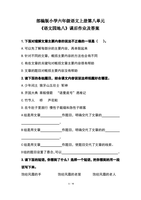 部编版小学六年级语文上册第八单元 《语文园地八》课后作业及答案(含两套题)