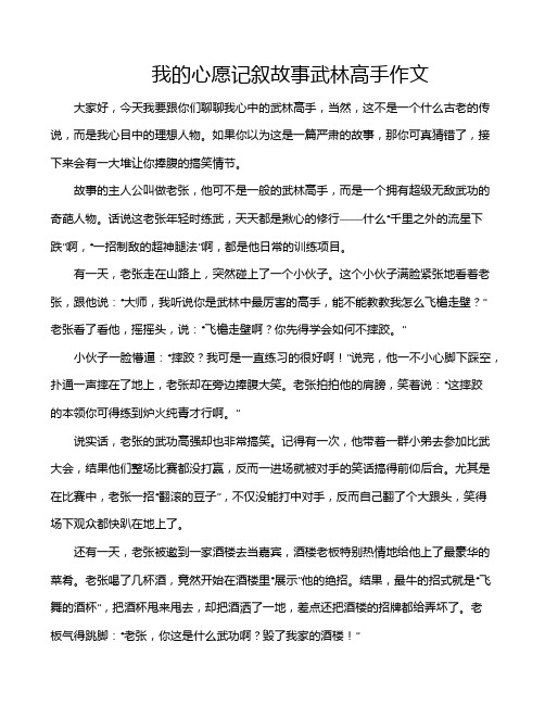 我的心愿记叙故事武林高手作文