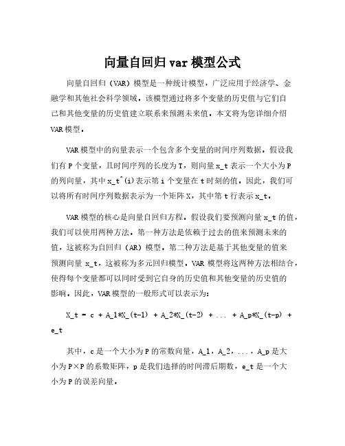 向量自回归var模型公式