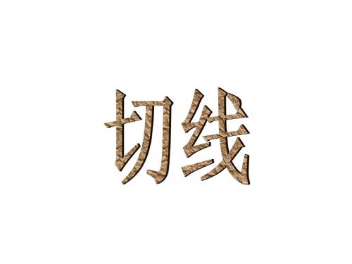 切线--华师大版