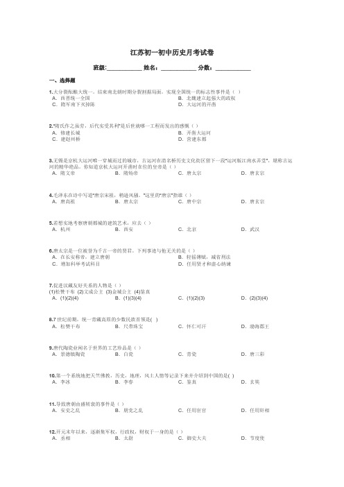 江苏初一初中历史月考试卷带答案解析
