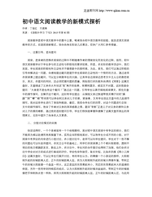 初中语文阅读教学的新模式探析