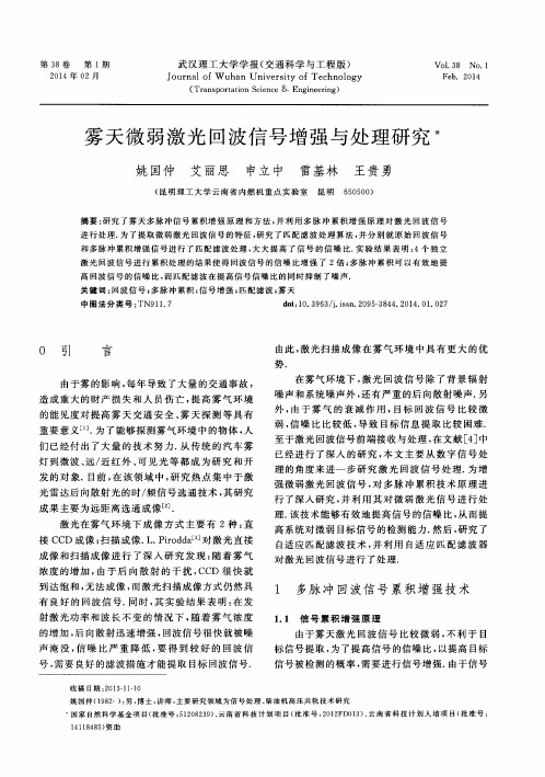 雾天微弱激光回波信号增强与处理研究