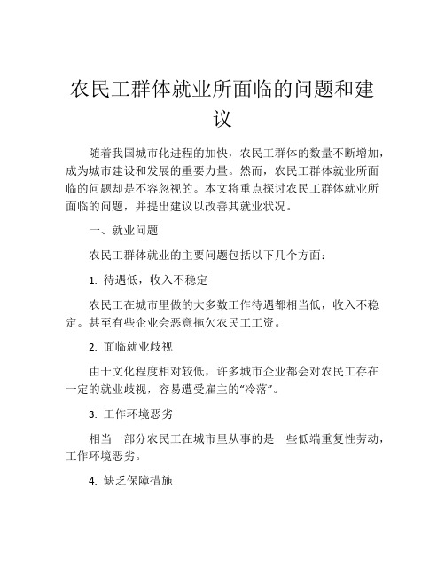 农民工群体就业所面临的问题和建议