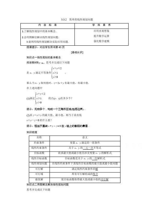 2020-2021学年人教A版数学必修5配套学案：3.3.2 简单的线性规划问题含解析