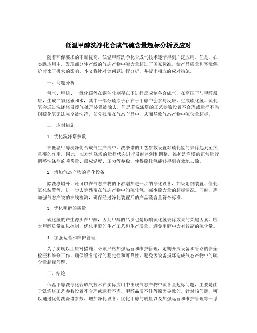 低温甲醇洗净化合成气硫含量超标分析及应对