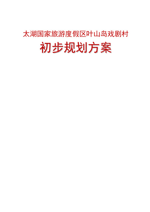 太湖戏剧村初步规划方案