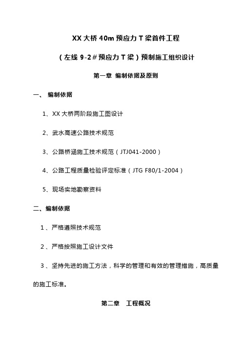 40m预应力T梁首件工程施工组织设计