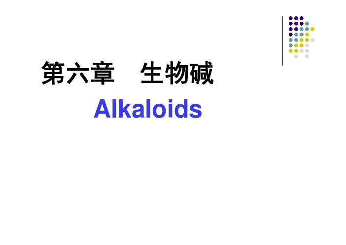 天然药物化学-生物碱
