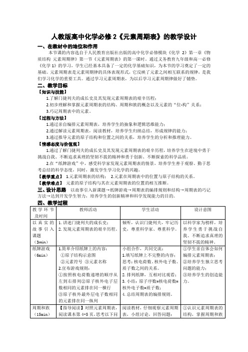 高中化学必修2《元素周期表》的教学设计