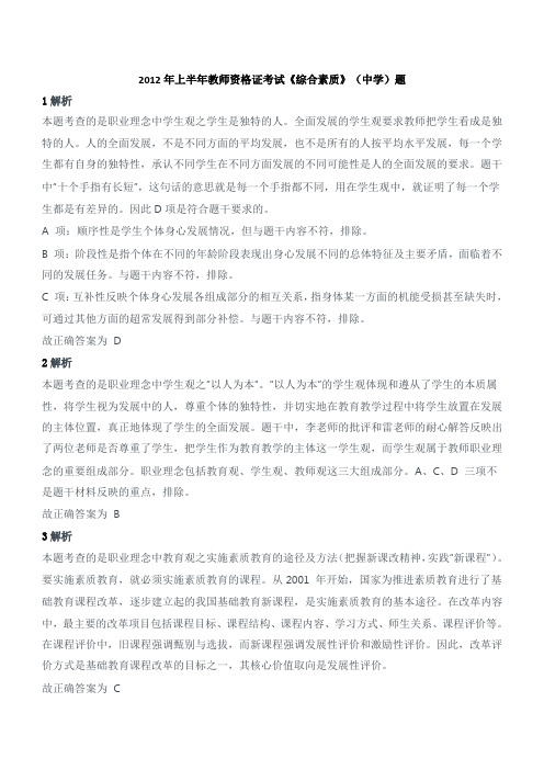 2012年上半年教师资格证考试《综合素质》(中学)题参考答案