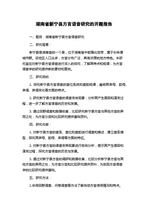 湖南省新宁县方言语音研究的开题报告