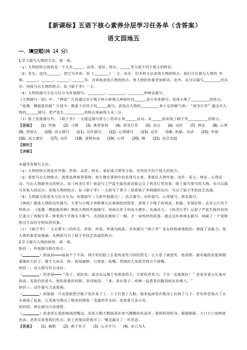 【新课标】语文五年级下册 《语文园地五》核心素养分层学习任务单带答案解析