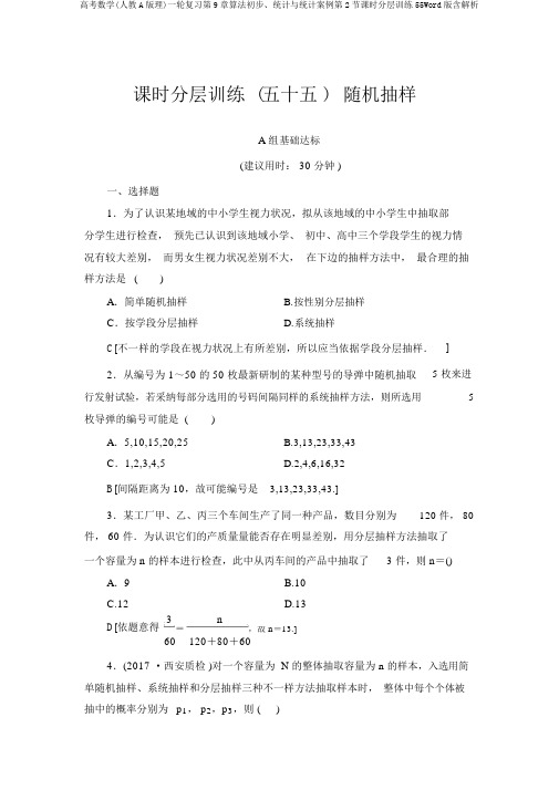 高考数学(人教A版理)一轮复习第9章算法初步、统计与统计案例第2节课时分层训练55Word版含解析