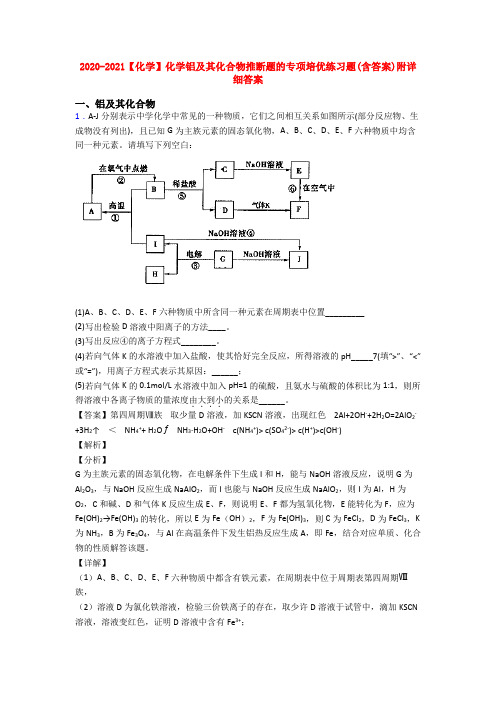 2020-2021【化学】化学铝及其化合物推断题的专项培优练习题(含答案)附详细答案