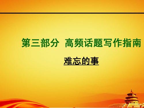 2015年山西中考英语话题写作指南_八下Units5-6难忘的事情