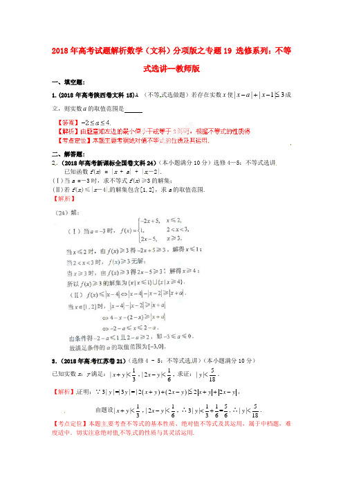 最新-2018年高考数学 试题解析分项版之专题19 选修系