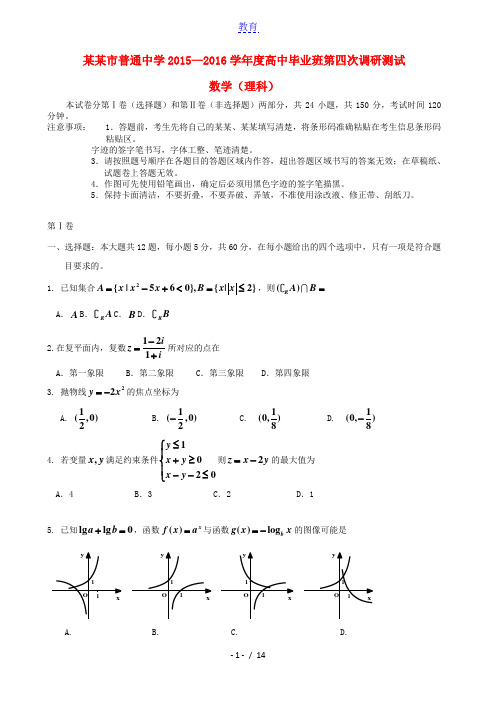 吉林省吉林市普通中学2016届高三数学第四次调研测试试题 理