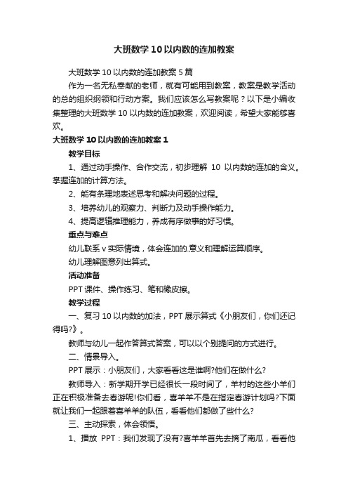 大班数学10以内数的连加教案5篇