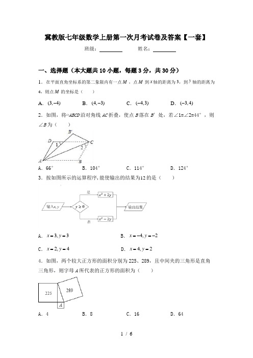 冀教版七年级数学上册第一次月考试卷及答案【一套】