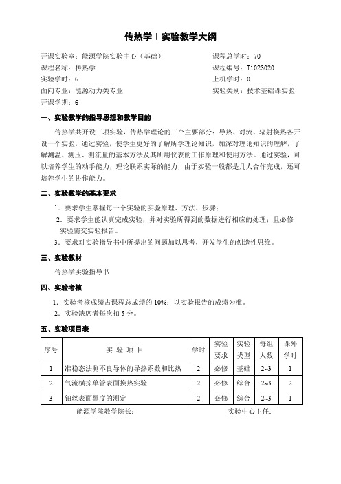 工程流体力学(基础)实验教学大纲-传热学Ⅰ实验教学大纲