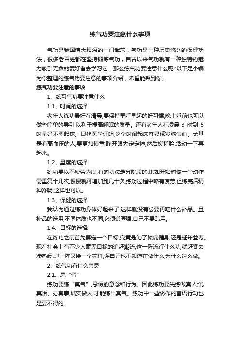 练气功要注意什么事项