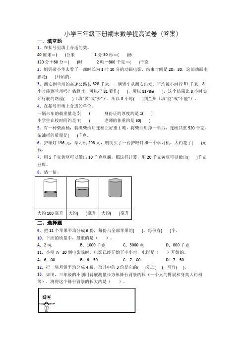 小学三年级下册期末数学提高试卷(答案)