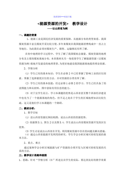 高中地理人教版必修三高中必修3第3章第1节能源资源的开发——以我国山西省为例教案2